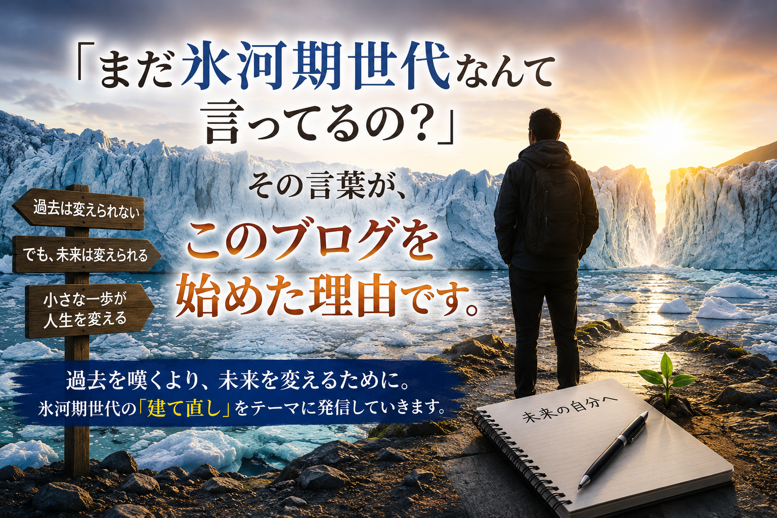 氷河期世代に残っている氷を融かしたい